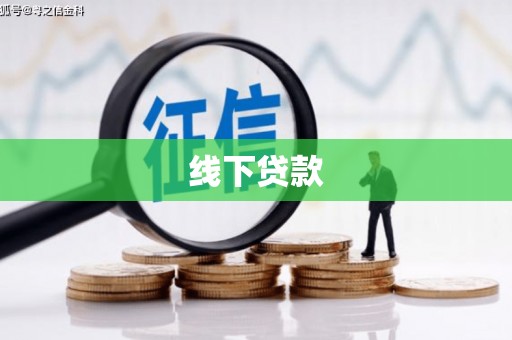 平果线下贷款