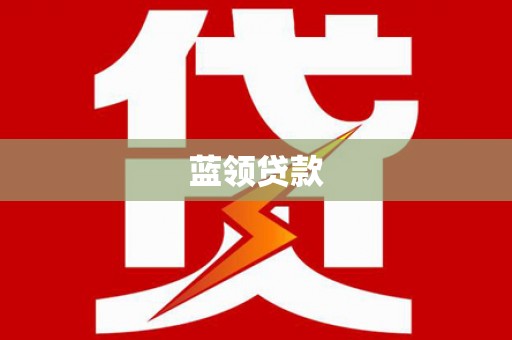 平果蓝领贷款