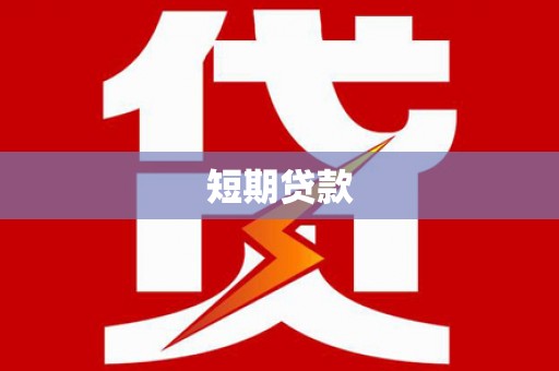 平果短期贷款