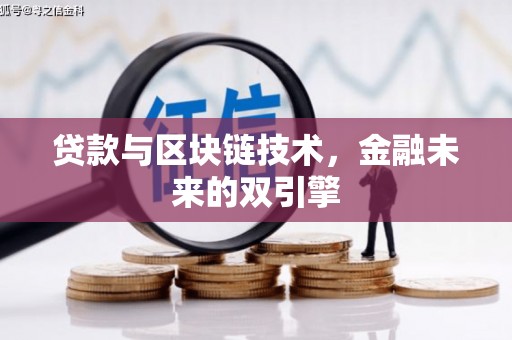 平果贷款与区块链技术，金融未来的双引擎