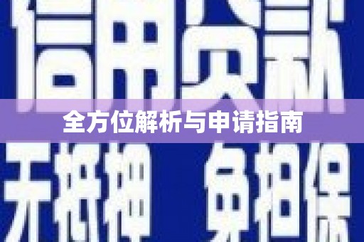 平果全方位解析与申请指南