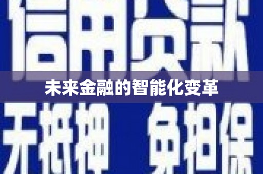 平果未来金融的智能化变革