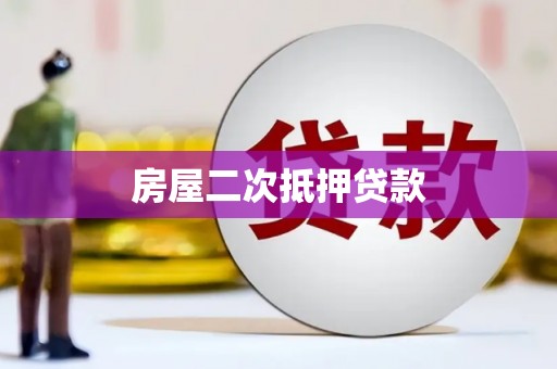 平果房屋二次抵押贷款