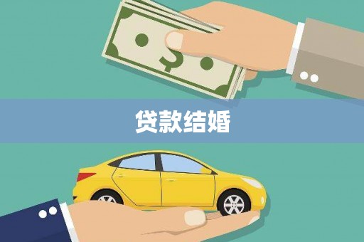 平果贷款结婚