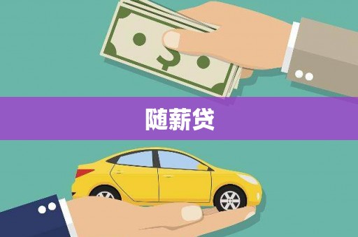 平果随薪贷