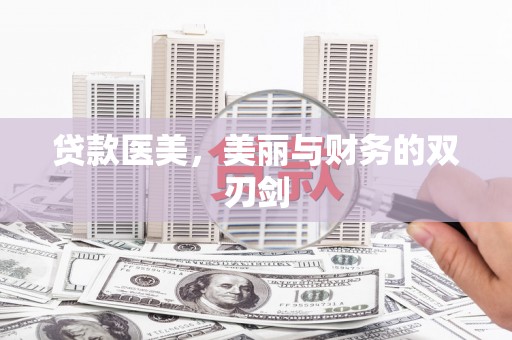 平果贷款医美，美丽与财务的双刃剑