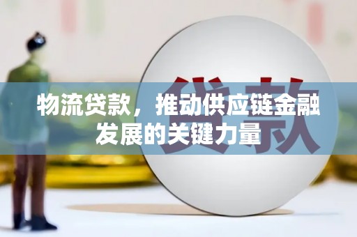 平果物流贷款，推动供应链金融发展的关键力量