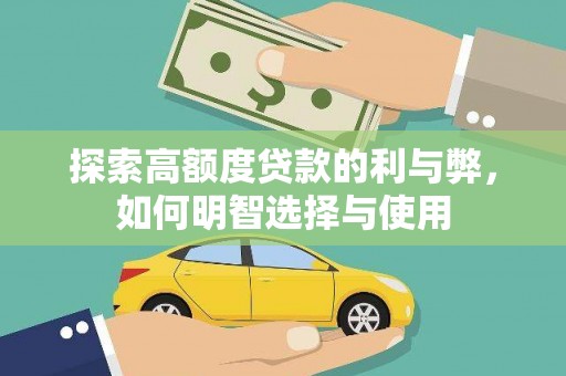 平果探索高额度贷款的利与弊，如何明智选择与使用