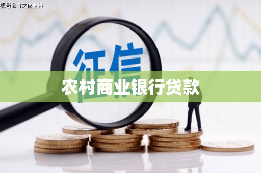 平果农村商业银行贷款