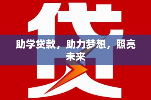 平果助学贷款，助力梦想，照亮未来