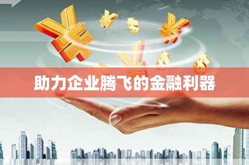 平果助力企业腾飞的金融利器