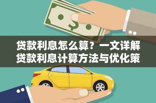 平果贷款利息怎么算？一文详解贷款利息计算方法与优化策略