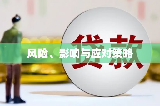 平果风险、影响与应对策略