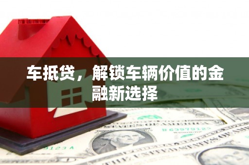 平果车抵贷，解锁车辆价值的金融新选择
