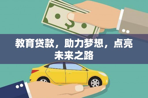 平果教育贷款，助力梦想，点亮未来之路