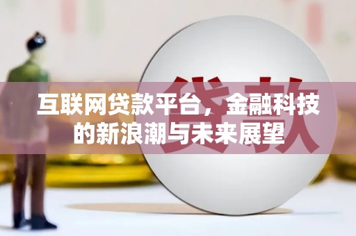 平果互联网贷款平台，金融科技的新浪潮与未来展望