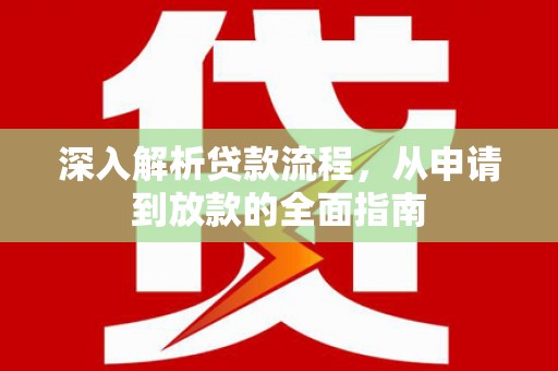 平果深入解析贷款流程，从申请到放款的全面指南