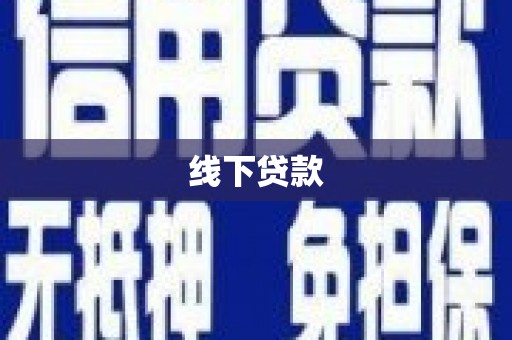 平果线下贷款