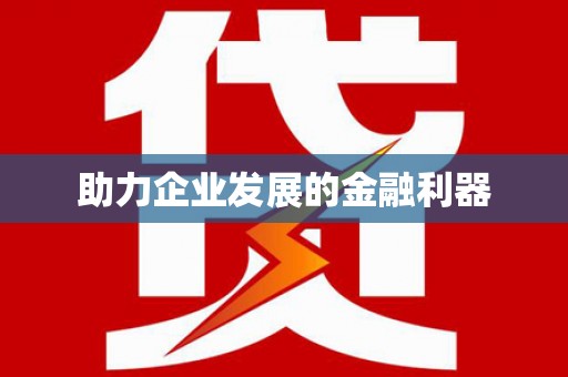 平果助力企业发展的金融利器