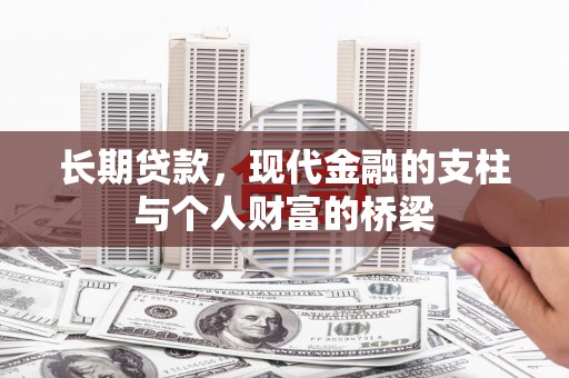 平果长期贷款，现代金融的支柱与个人财富的桥梁