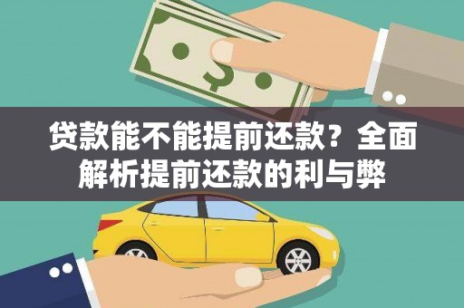 平果贷款能不能提前还款？全面解析提前还款的利与弊