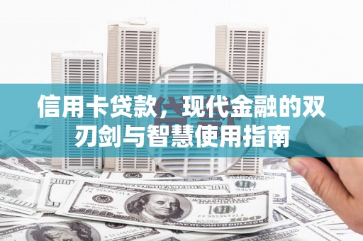 平果信用卡贷款，现代金融的双刃剑与智慧使用指南