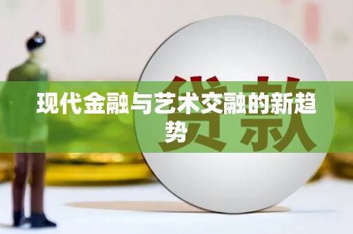 平果现代金融与艺术交融的新趋势