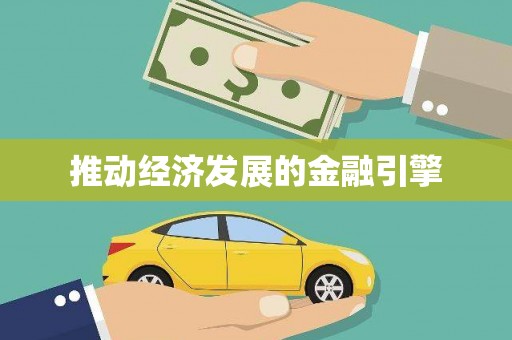 平果推动经济发展的金融引擎