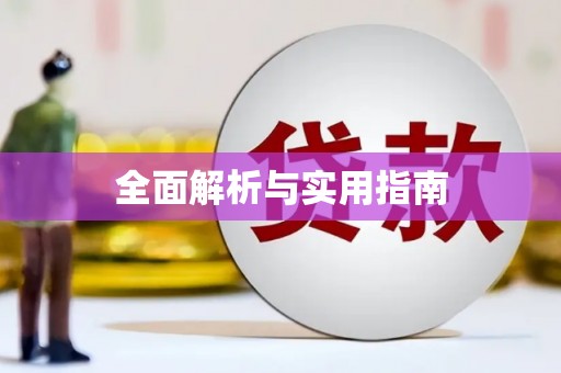平果全面解析与实用指南