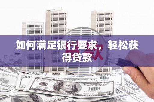 平果如何满足银行要求，轻松获得贷款