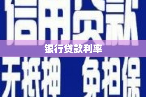 平果银行贷款利率