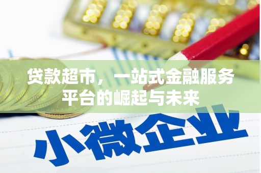 平果贷款超市，一站式金融服务平台的崛起与未来