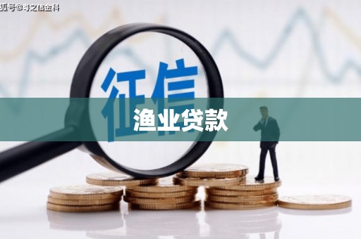 平果渔业贷款
