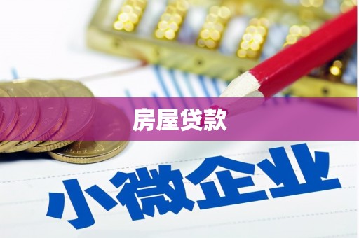 平果房屋贷款