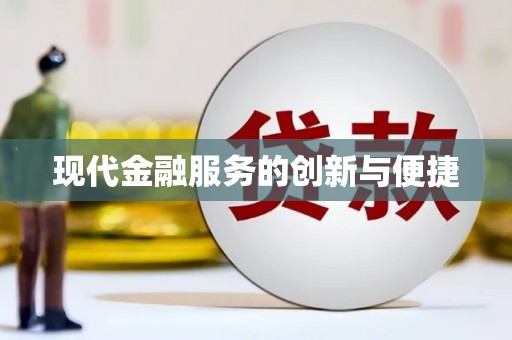 平果现代金融服务的创新与便捷