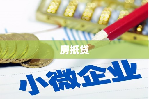 平果房抵贷