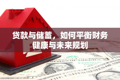平果贷款与储蓄，如何平衡财务健康与未来规划