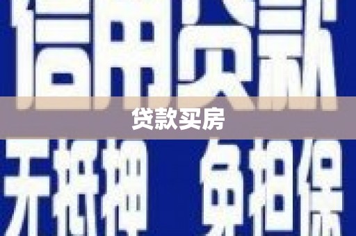平果贷款买房