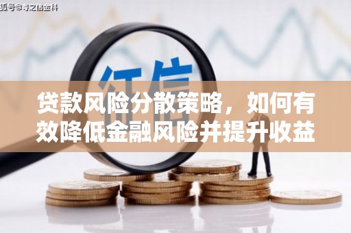 平果贷款风险分散策略，如何有效降低金融风险并提升收益