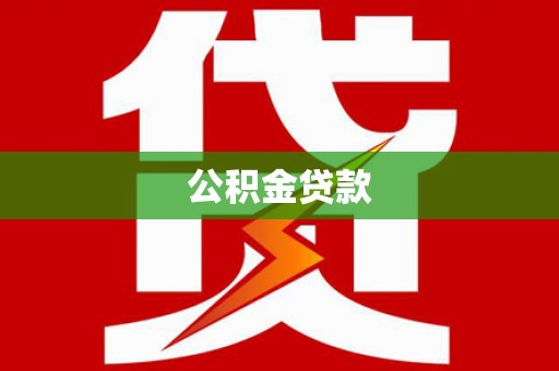 平果公积金贷款
