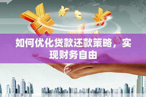 平果如何优化贷款还款策略，实现财务自由