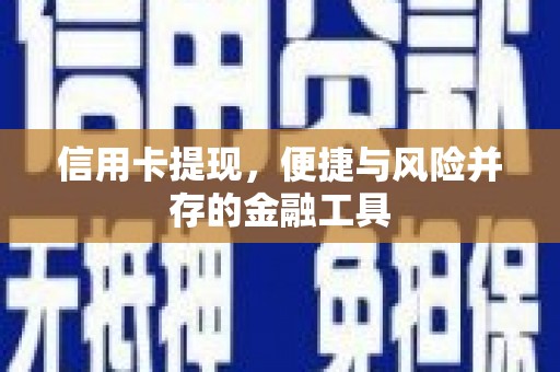 平果信用卡提现，便捷与风险并存的金融工具