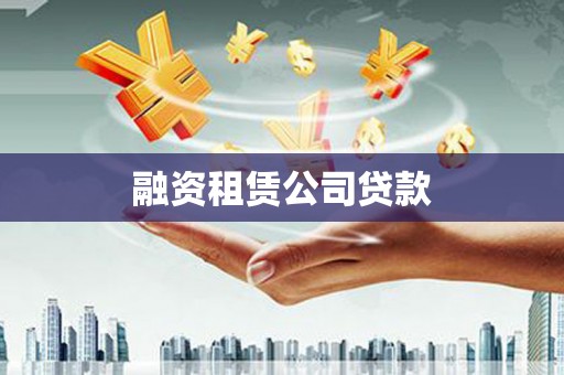 平果融资租赁公司贷款