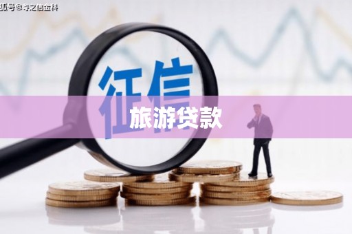 平果旅游贷款