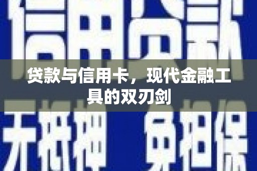 平果贷款与信用卡，现代金融工具的双刃剑