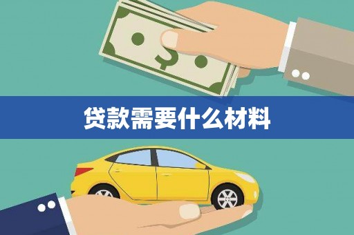 平果贷款需要什么材料