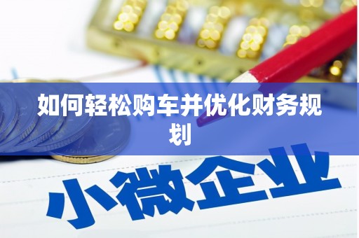 平果如何轻松购车并优化财务规划