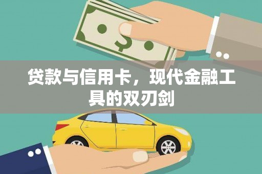 平果贷款与信用卡，现代金融工具的双刃剑