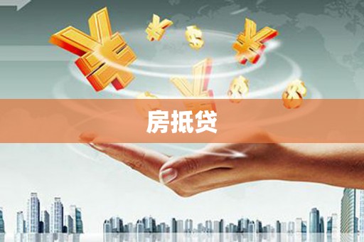 平果房抵贷