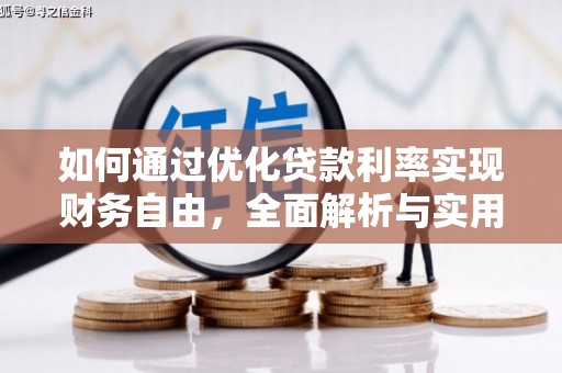 平果如何通过优化贷款利率实现财务自由，全面解析与实用策略